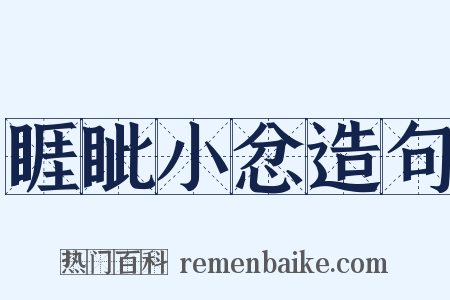 睚眦小忿造句是什么意思的图片